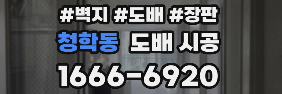 청학동 도배 시공