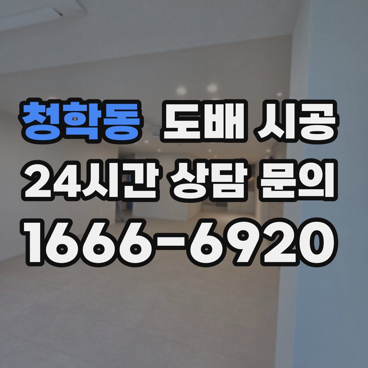 청학동 도배 시공