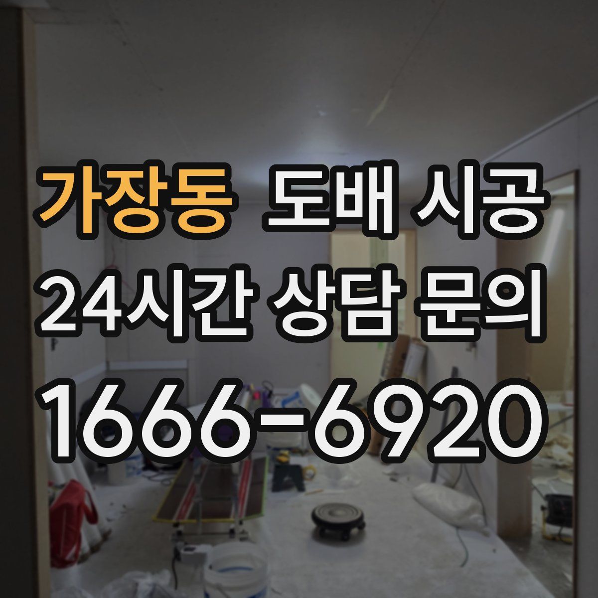 가장동 도배 시공