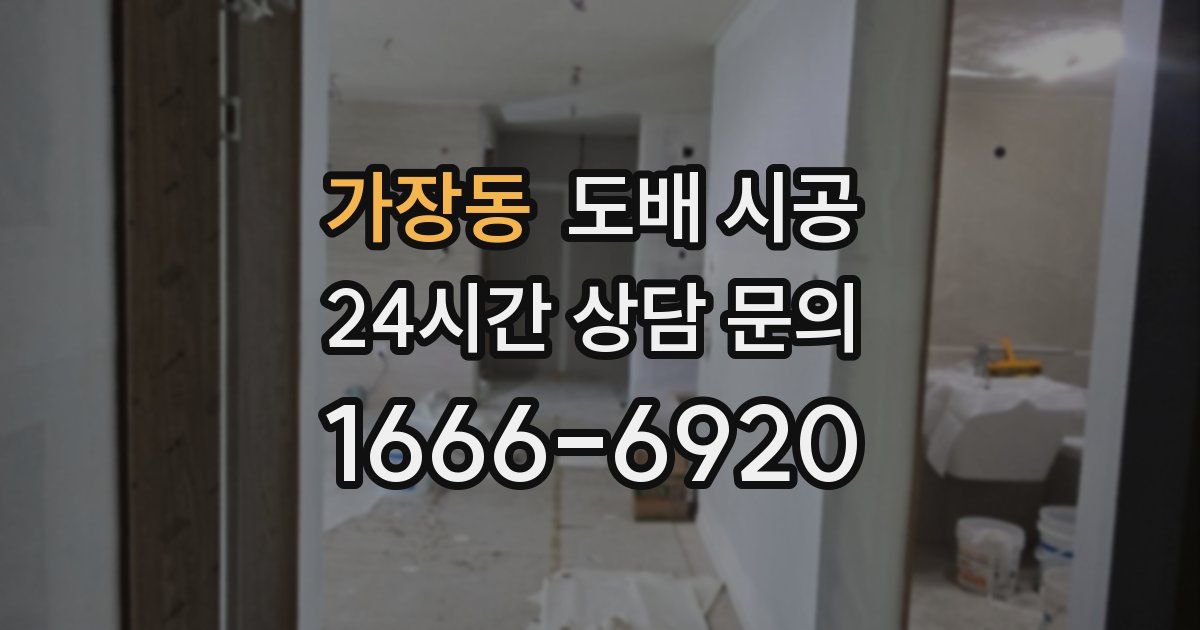 가장동 도배 시공