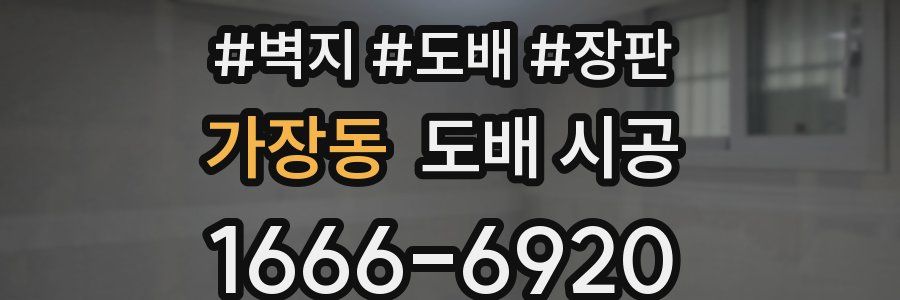가장동 도배 시공