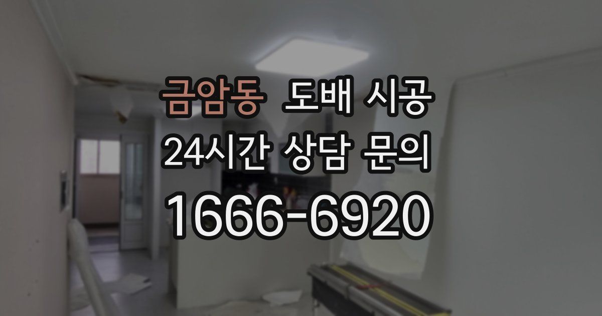 금암동 도배 시공