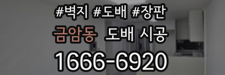 금암동 도배 시공