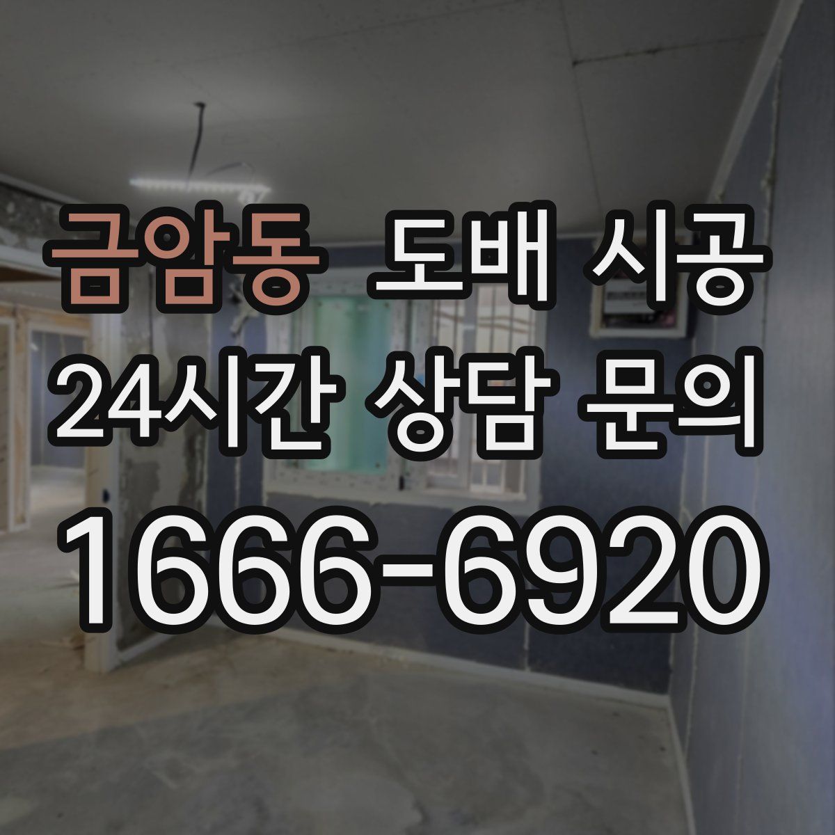 금암동 도배 시공