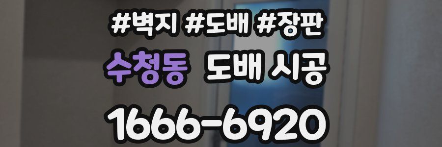 수청동 도배 시공