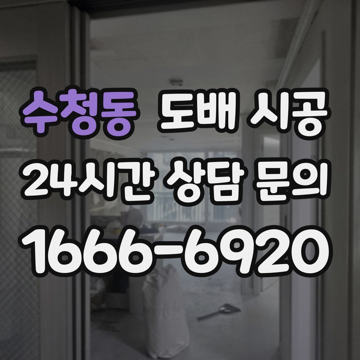 수청동 도배 시공