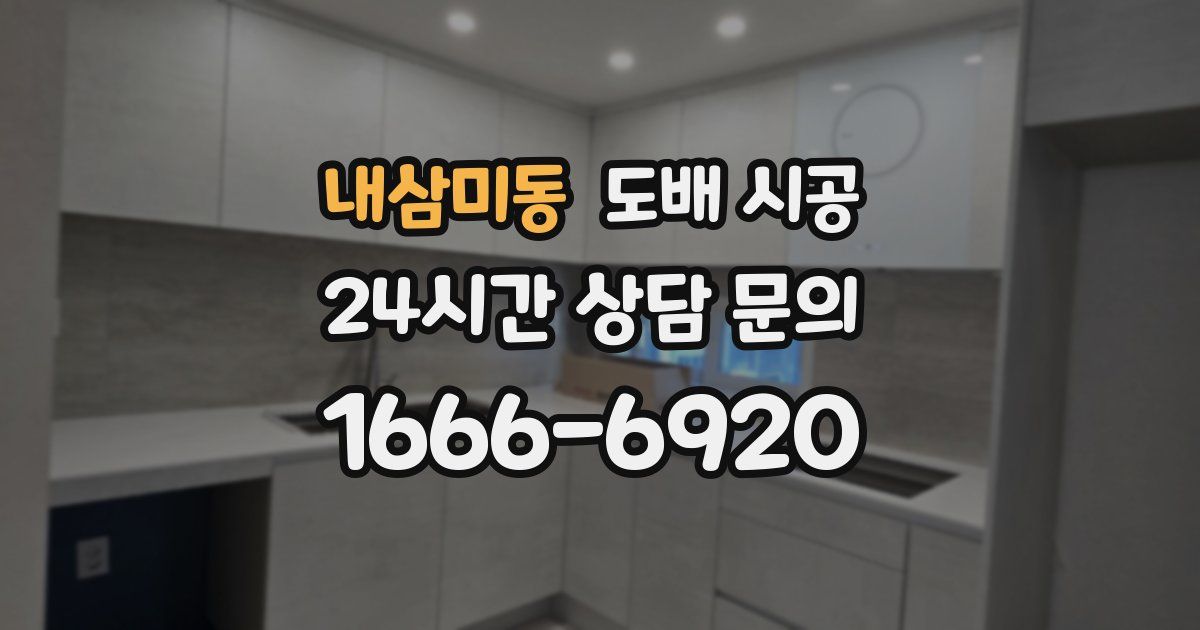 내삼미동 도배 시공