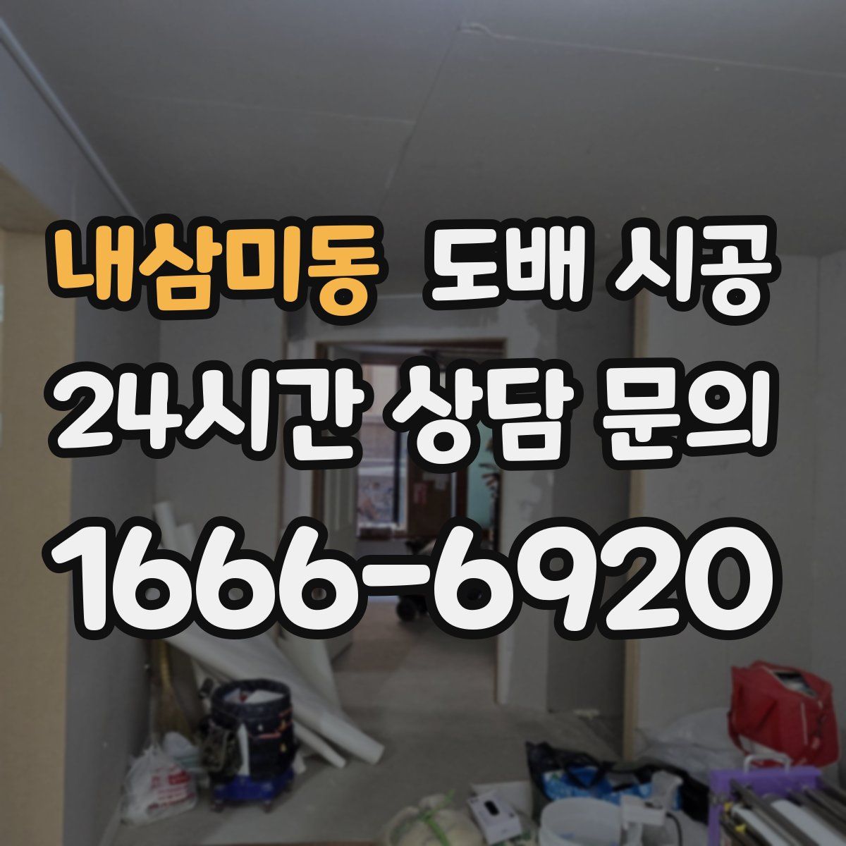 내삼미동 도배 시공