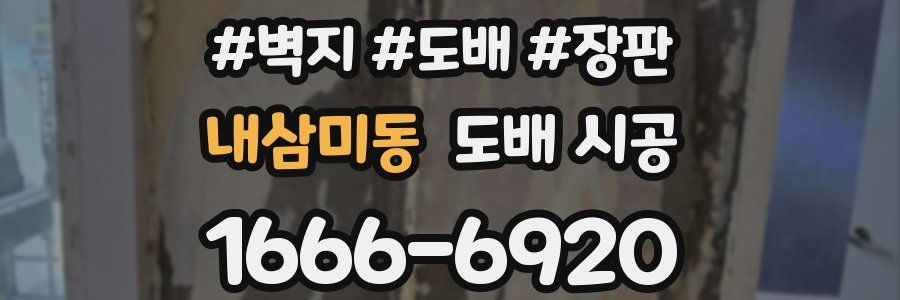 내삼미동 도배 시공
