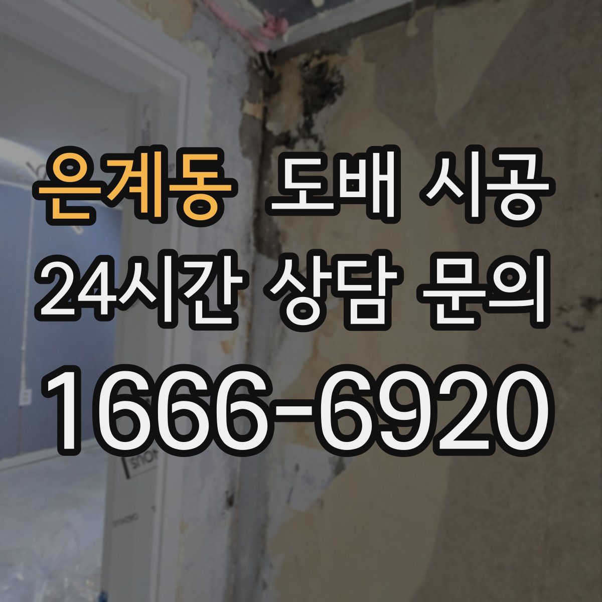 은계동 도배 시공