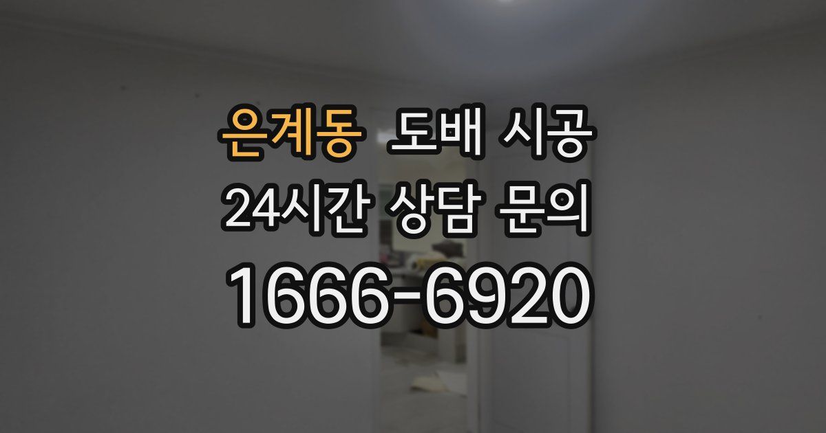 은계동 도배 시공