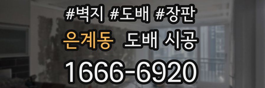 은계동 도배 시공