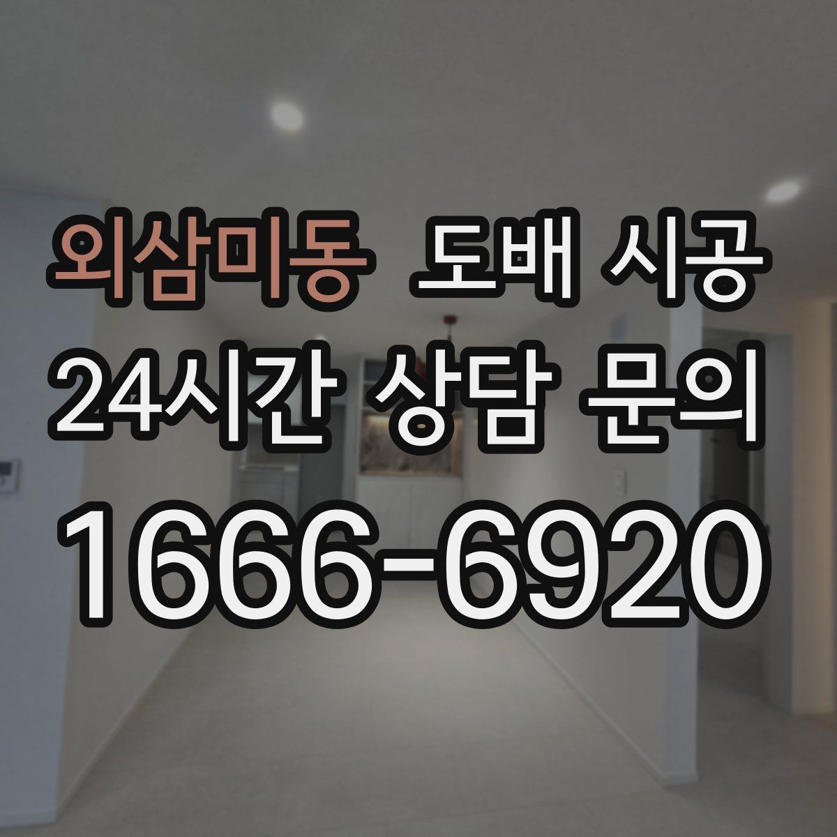 외삼미동 도배 시공