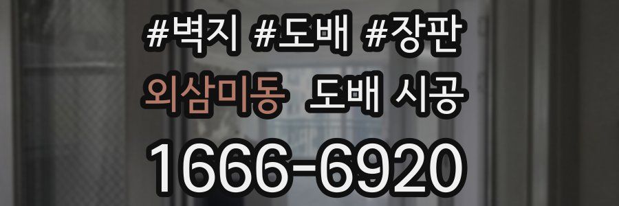 외삼미동 도배 시공