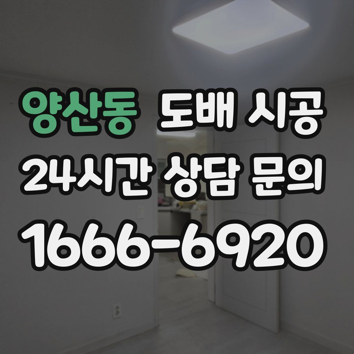 양산동 도배 시공