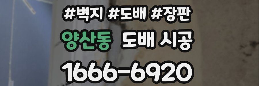 양산동 도배 시공