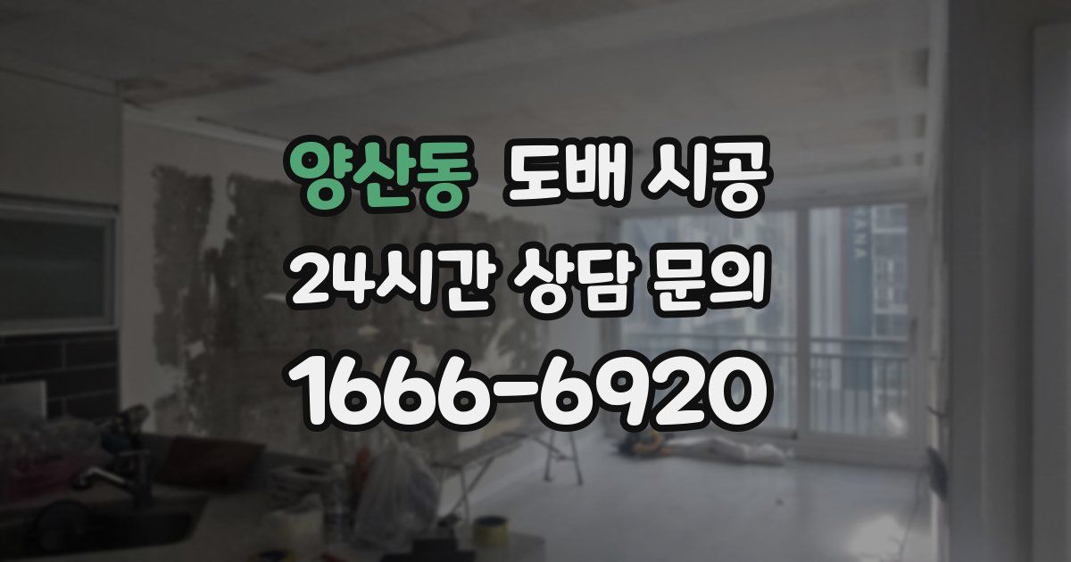 양산동 도배 시공