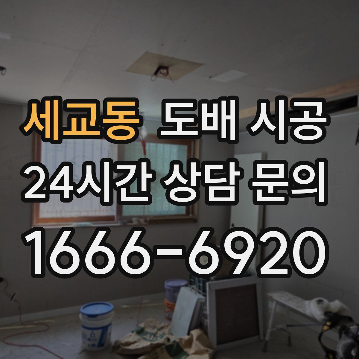 세교동 도배 시공