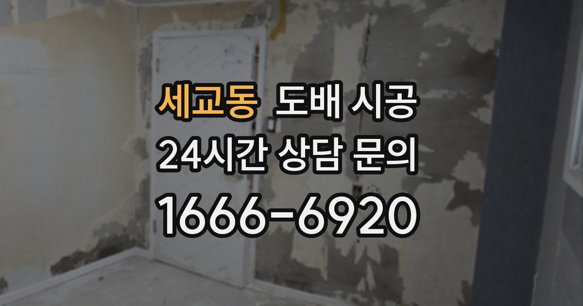 세교동 도배 시공