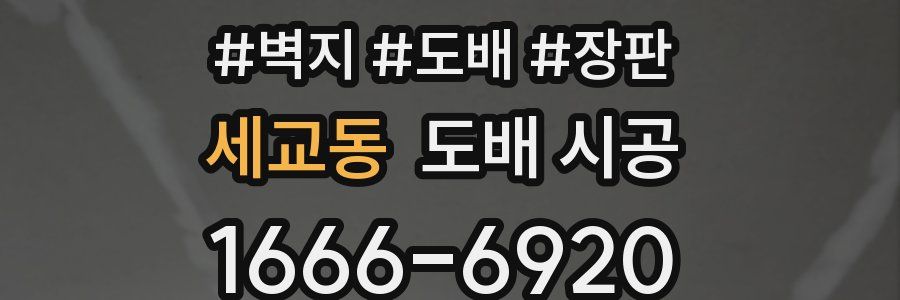 세교동 도배 시공