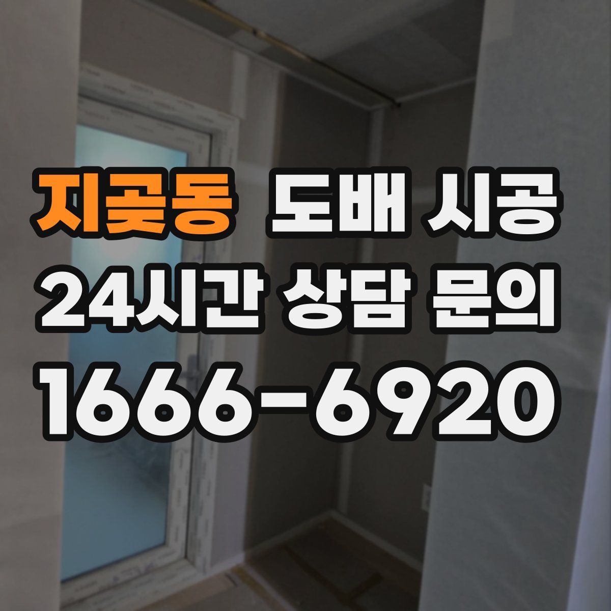 지곶동 도배 시공