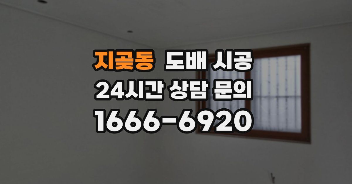 지곶동 도배 시공