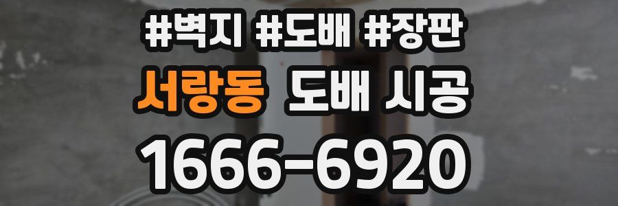 서랑동 도배 시공