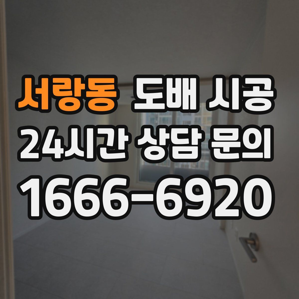 서랑동 도배 시공