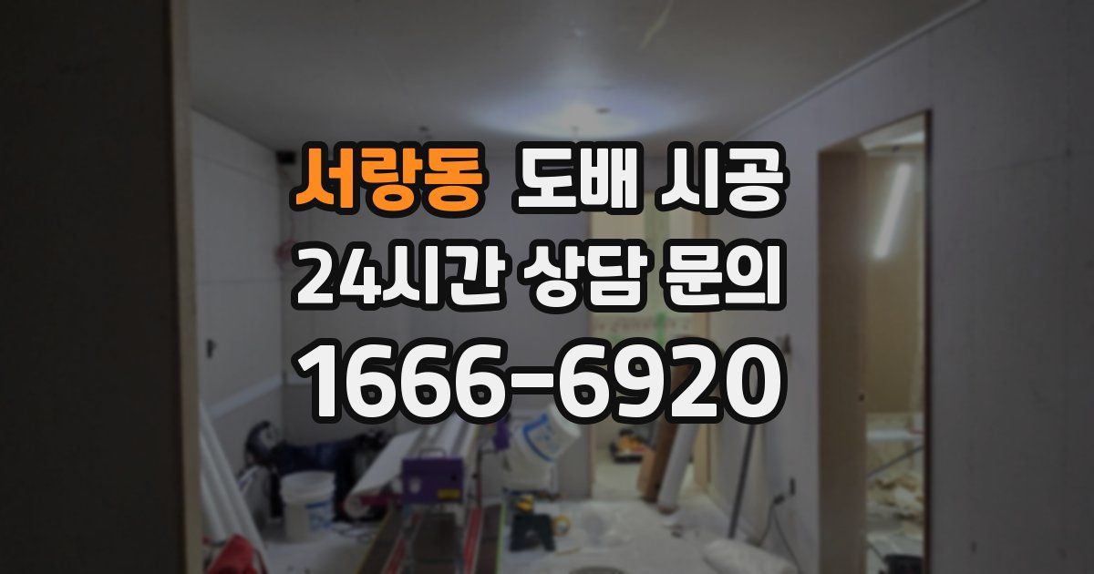 서랑동 도배 시공