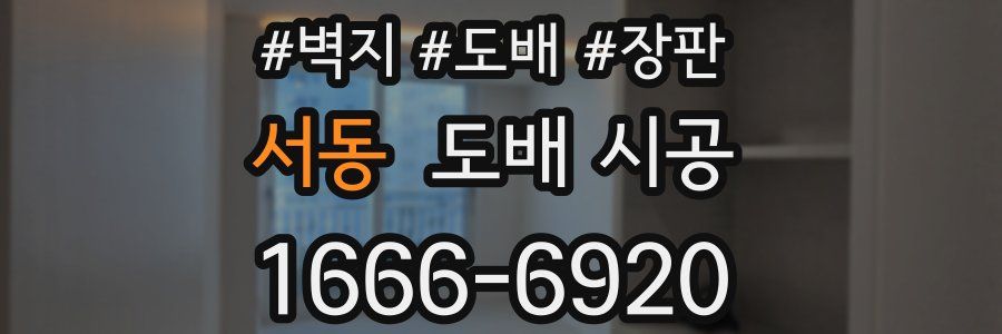 서동 도배 시공