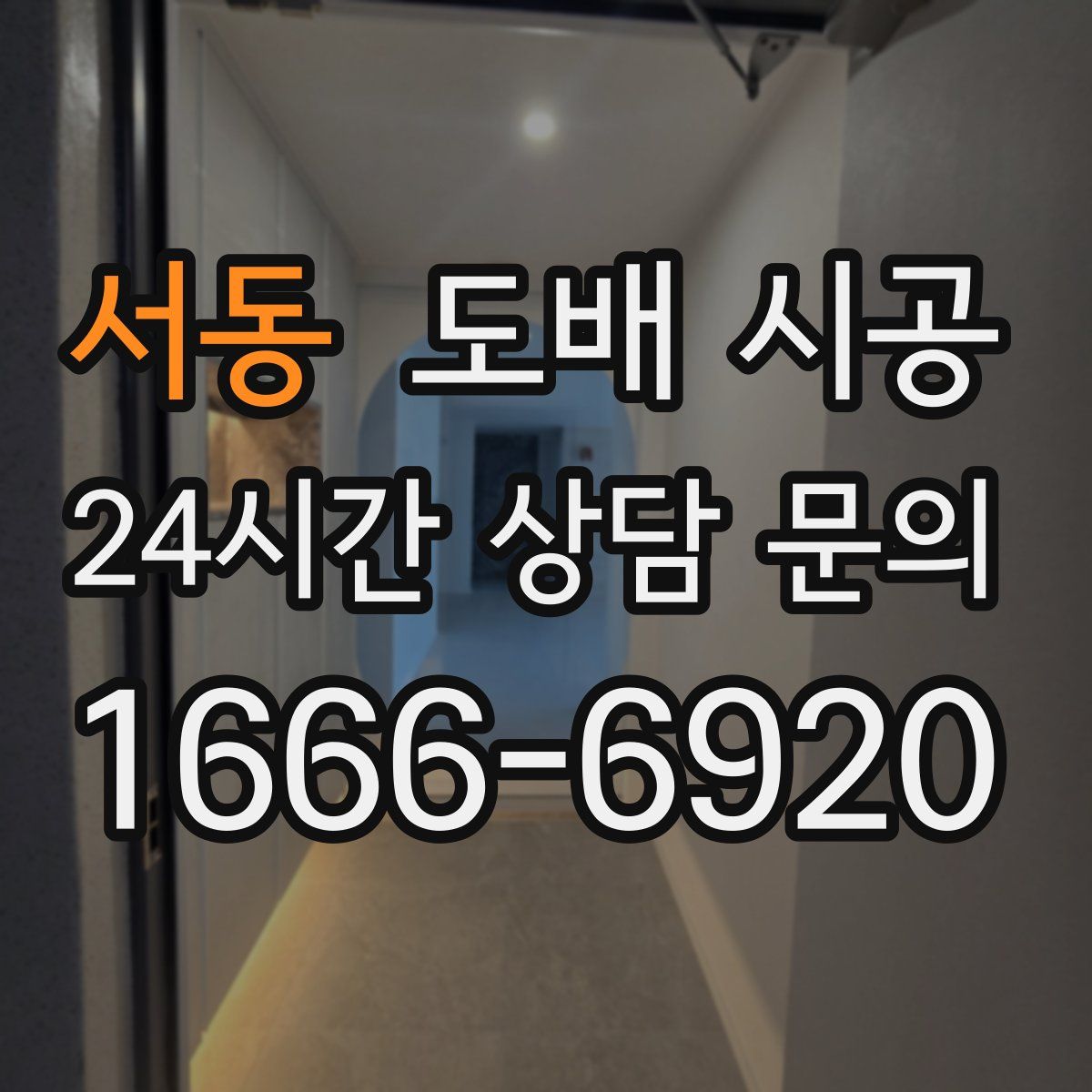 서동 도배 시공