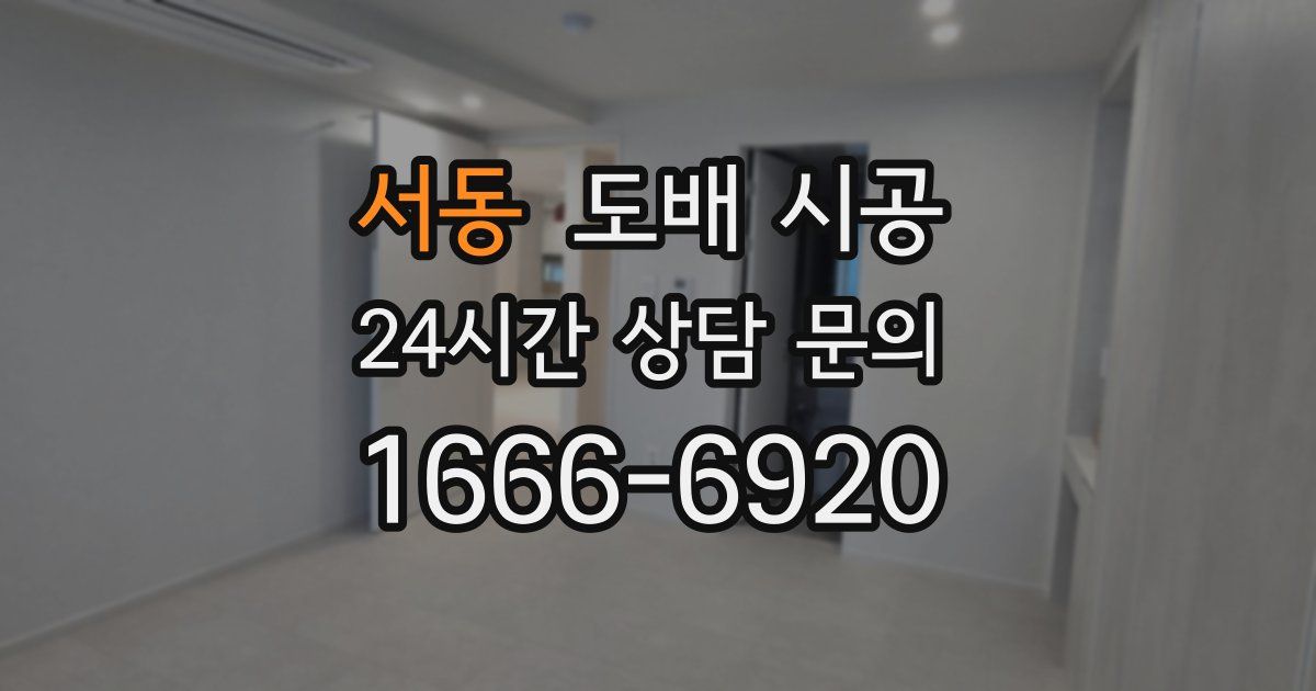 서동 도배 시공