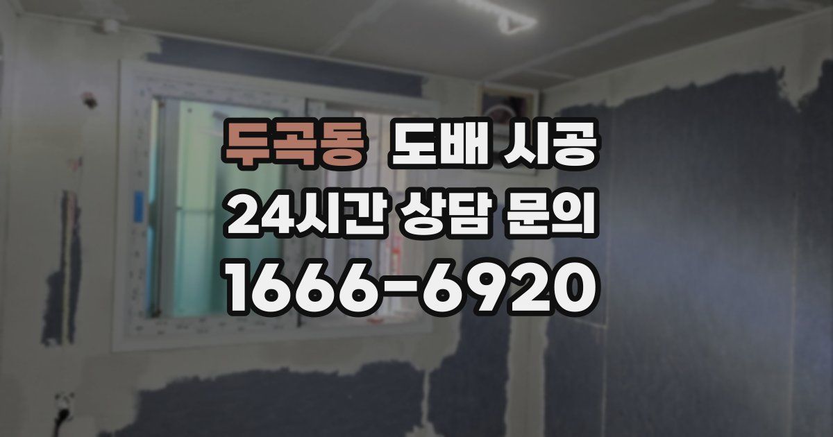 두곡동 도배 시공