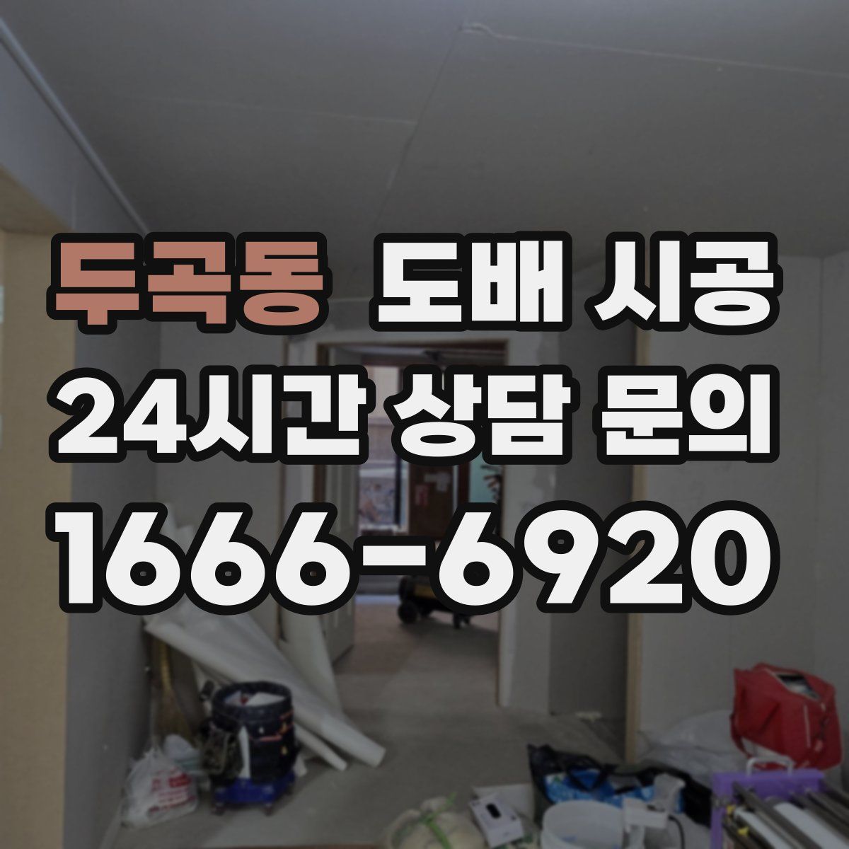 두곡동 도배 시공