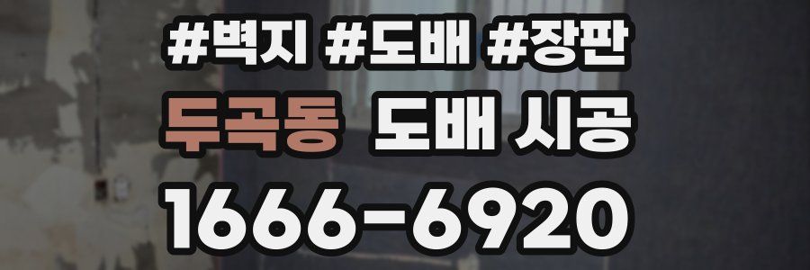 두곡동 도배 시공