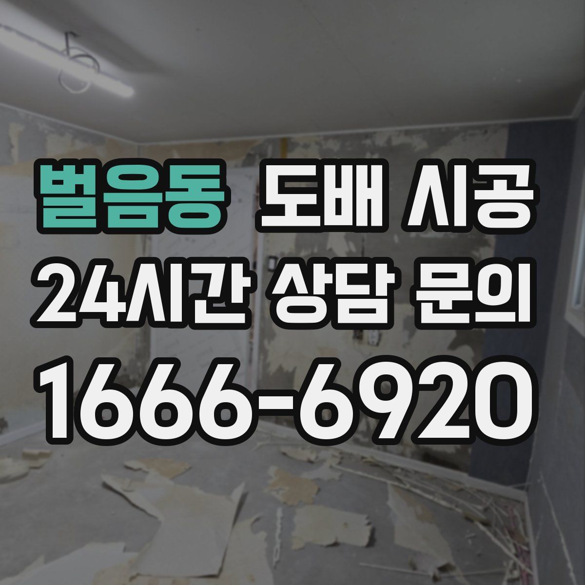 벌음동 도배 시공