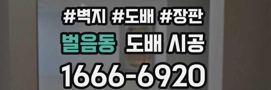 벌음동 도배 시공