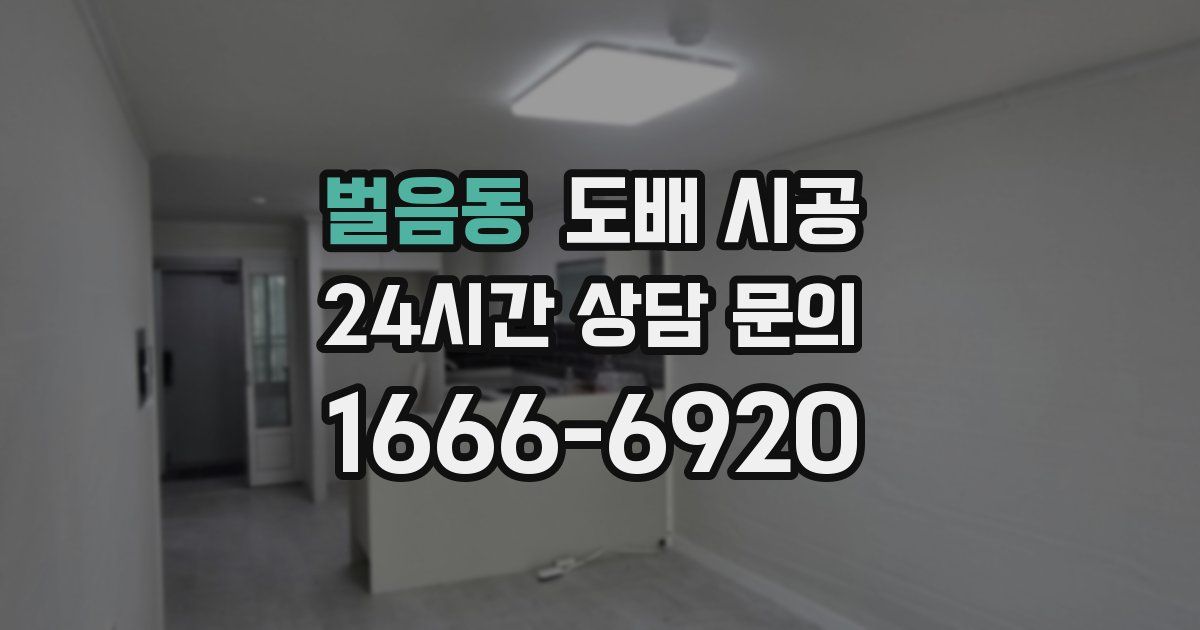 벌음동 도배 시공