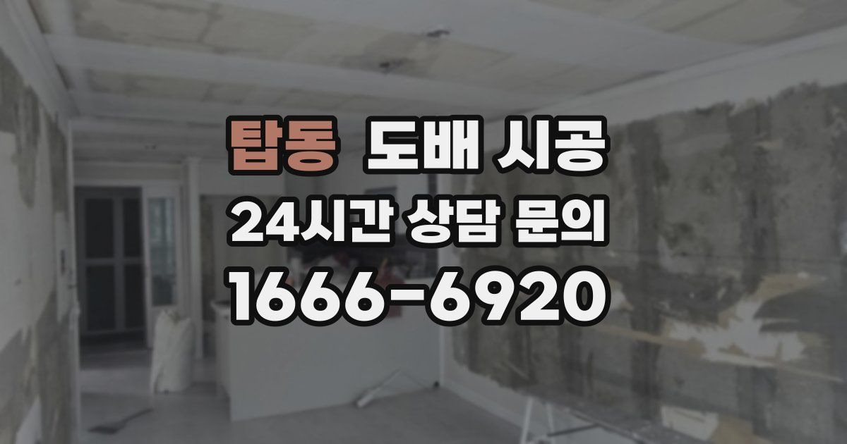 탑동 도배 시공