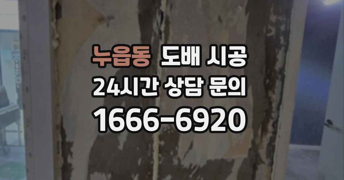 누읍동 도배 시공