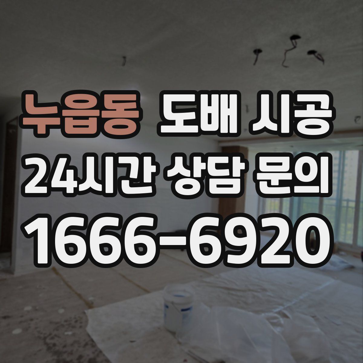 누읍동 도배 시공