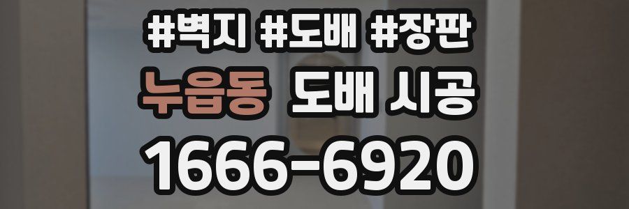 누읍동 도배 시공