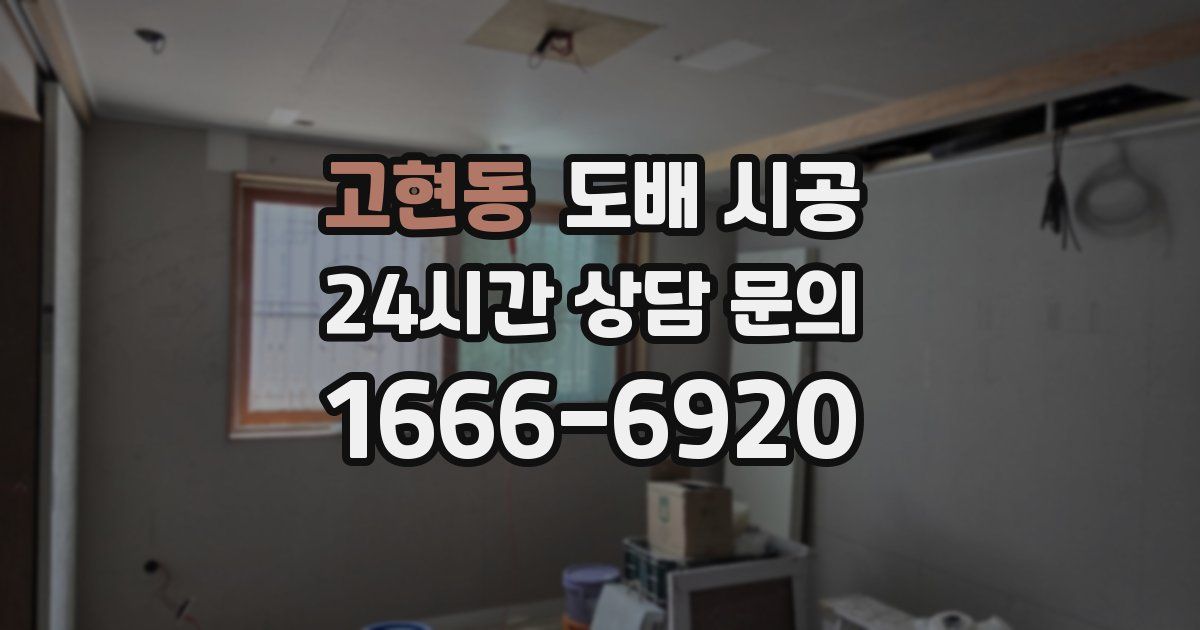 고현동 도배 시공