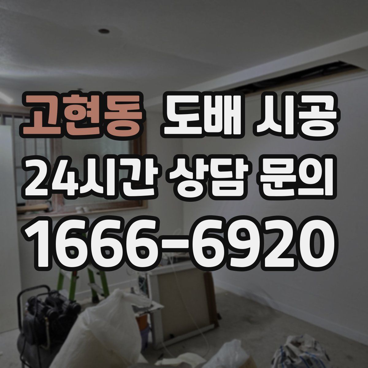 고현동 도배 시공