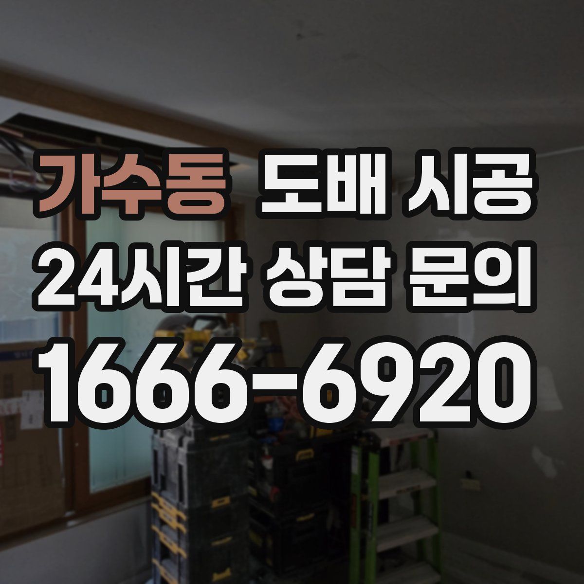 가수동 도배 시공