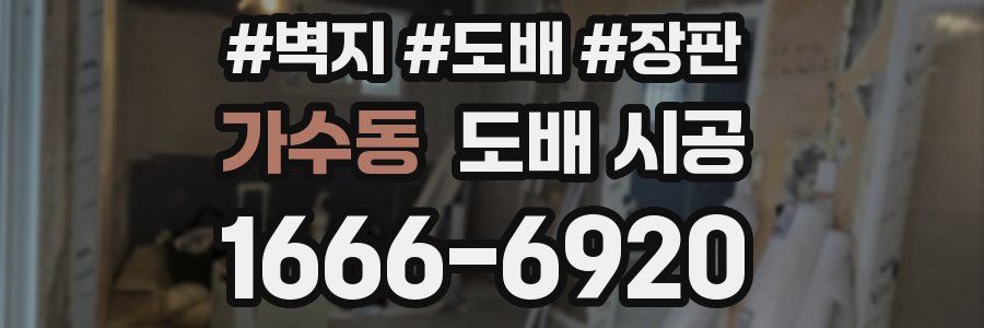 가수동 도배 시공