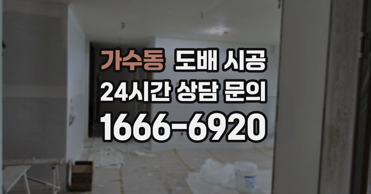가수동 도배 시공