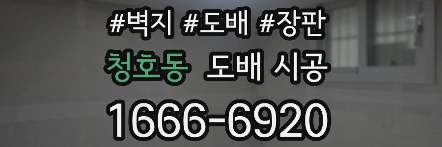 청호동 도배 시공