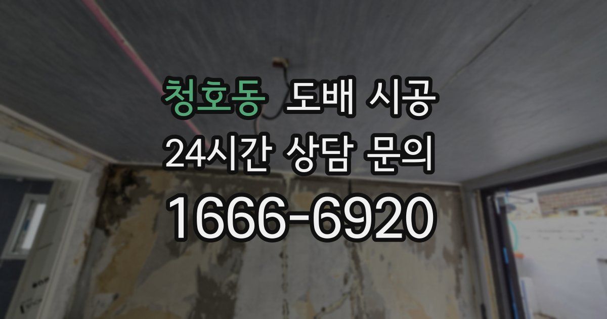 청호동 도배 시공