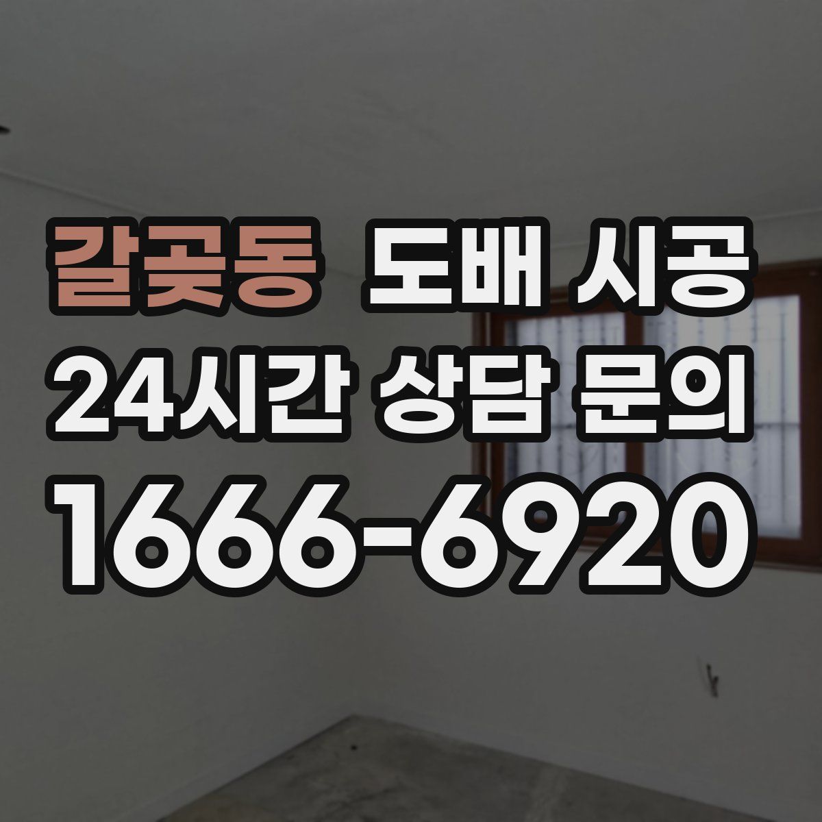 갈곶동 도배 시공